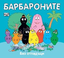 Корица на „Барбароните: Без отпадъци"