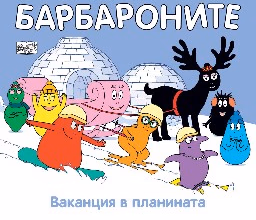 Корица на „Барбароните: Ваканция в планината"