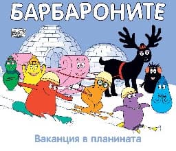 Корица на „Барбароните: Ваканция в планината"