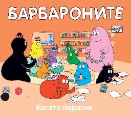 Корица на „Барбароните: Когато порасна"