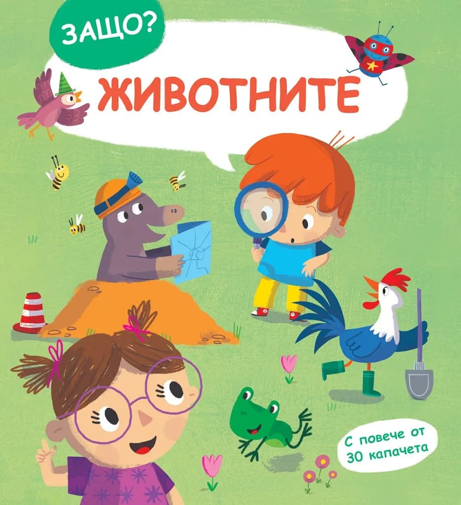 Корица на „Защо? Въпроси и отговори - Животните“