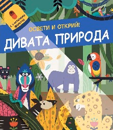 Корица на „Освети и открий!: Дивата природа"
