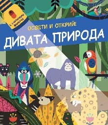 Корица на „Освети и открий!: Дивата природа"