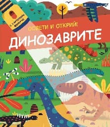 Корица на „Освети и открий!: Динозаврите" — + картонено фенерче