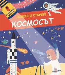 Корица на „Освети и открий!: Космосът"