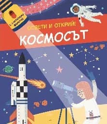 Корица на „Освети и открий!: Космосът"