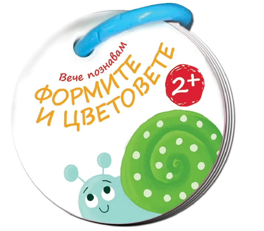 Корица на „Вече познавам - формите и цветовете“