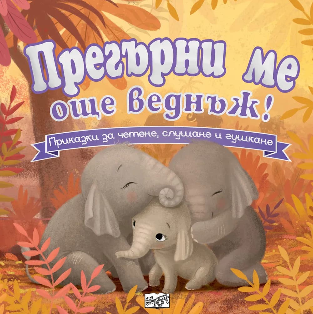 Корица на „Прегърни ме още веднъж! Приказки за четене, слушане и гушкане!“