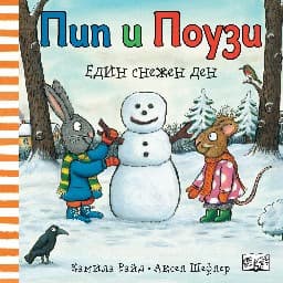 Корица на „Пип и Поузи: Един снежен ден"