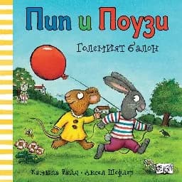 Корица на „Пип и Поузи: Големият балон" — Аксел Шефлер