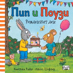 Корица на „Пип и Поузи: Рожденият ден"