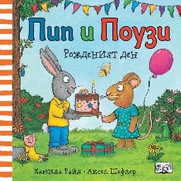 Корица на „Пип и Поузи: Рожденият ден"