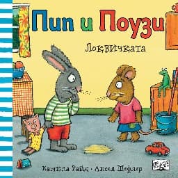 Корица на „Пип и Поузи: Локвичката"