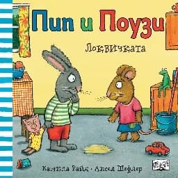 Корица на „Пип и Поузи: Локвичката"