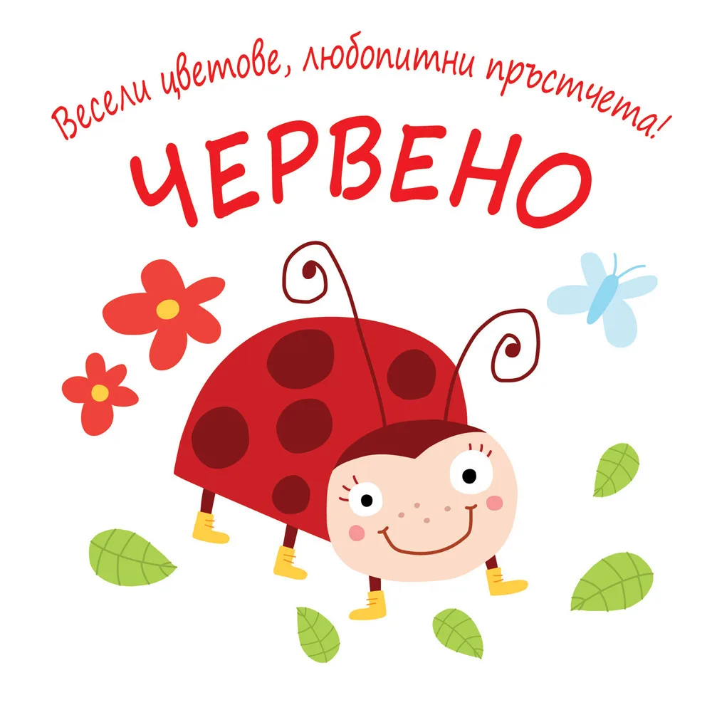 Корица на „Весели цветове, любопитни пръстчета! - Червено“