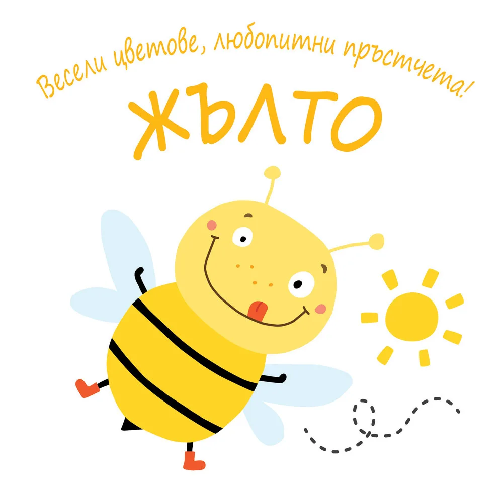Корица на „Весели цветове, любопитни пръстчета! - Жълто“