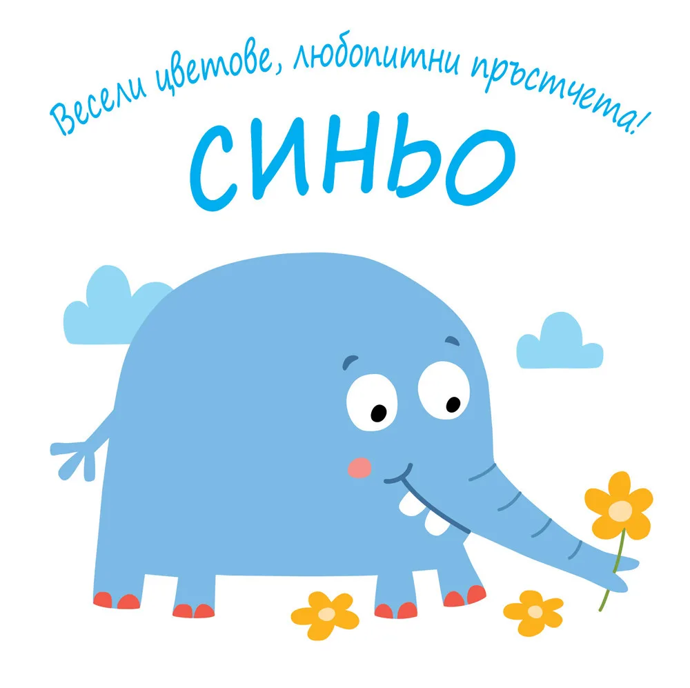 Корица на „Весели цветове, любопитни пръстчета! - Синьо“