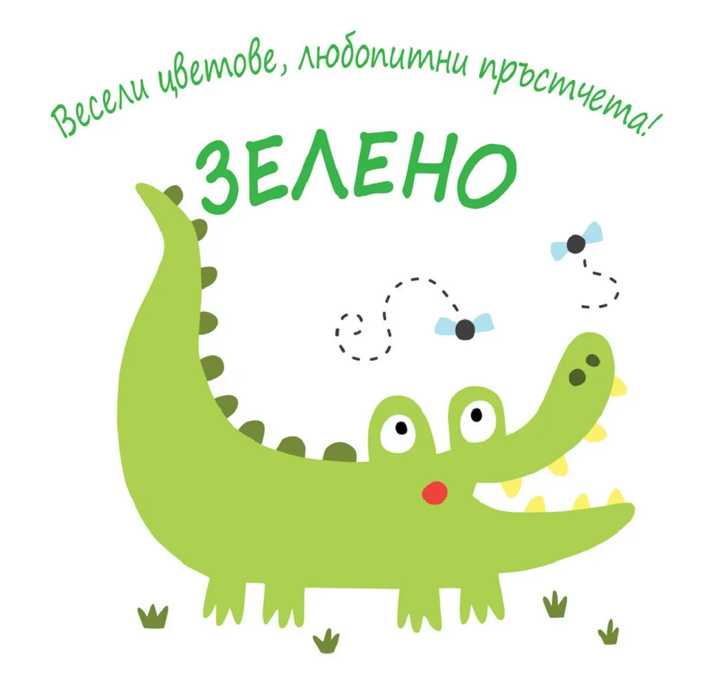 Корица на „Весели цветове, любопитни пръстчета! - Зелено“