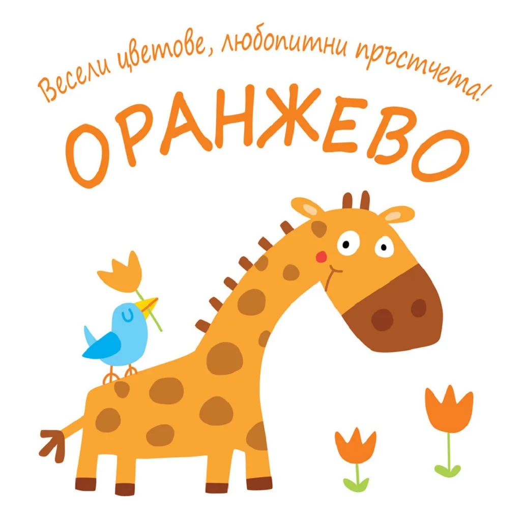 Корица на „Весели цветове, любопитни пръстчета! - Оранжево“