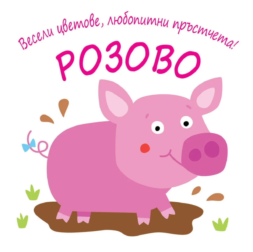Корица на „Весели цветове, любопитни пръстчета! - Розово“