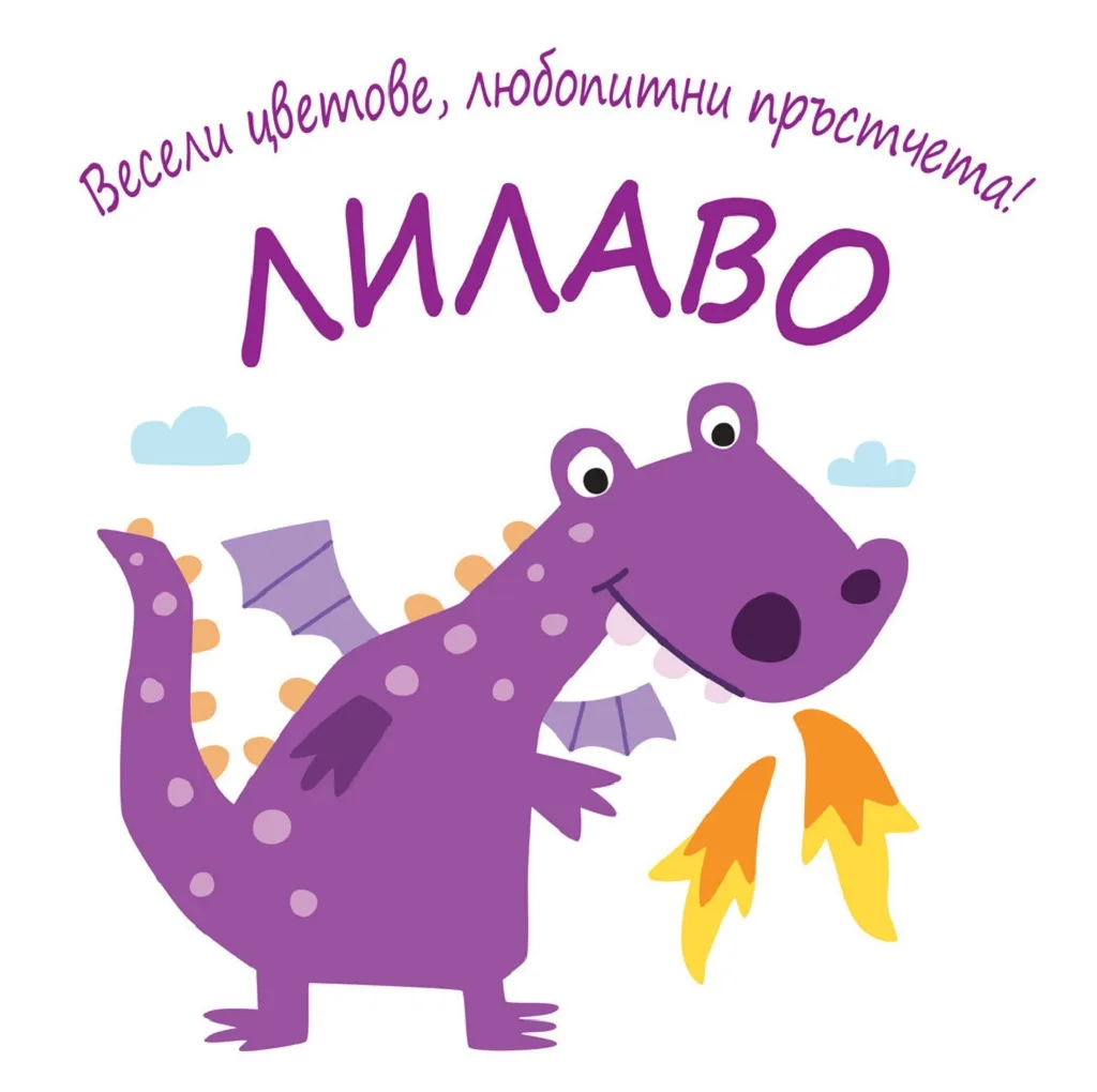 Корица на „Весели цветове, любопитни пръстчета! - Лилаво“
