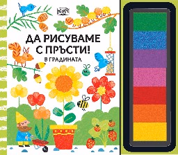 Корица на „Да рисуваме с пръсти!: В градината"