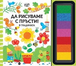 Корица на „Да рисуваме с пръсти!: В градината"
