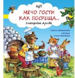 Корица на „Мечо гости как посреща" — Благородна Арсова