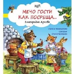 Корица на „Мечо гости как посреща" — Благородна Арсова