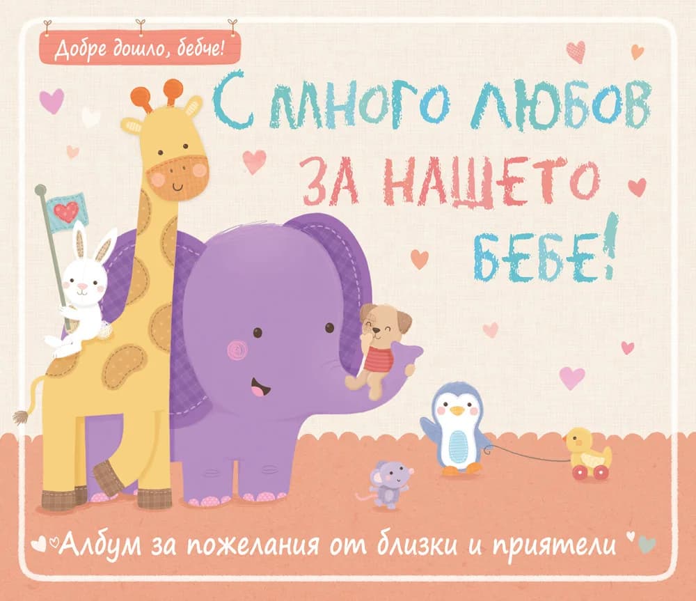 Корица на „Албум за пожелания - С много любов за нашето бебе“