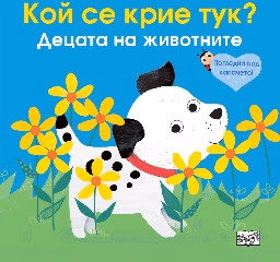 Корица на „Кой се крие тук? Децата на животните"