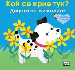 Корица на „Кой се крие тук? Децата на животните"