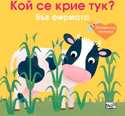 Корица на „Кой се крие тук? Във фермата"
