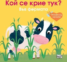 Корица на „Кой се крие тук? Във фермата"