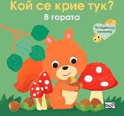 Корица на „Кой се крие тук? В гората"