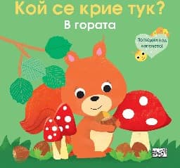 Корица на „Кой се крие тук? В гората"