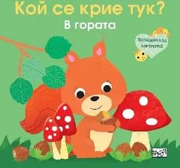 Корица на „Кой се крие тук? В гората"