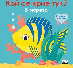 Корица на „Кой се крие тук? В морето"