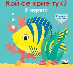 Корица на „Кой се крие тук? В морето"