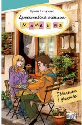 Корица на „Детективска агенция "Мама и аз": Обвинение в убийство" — Лучия Вакарино