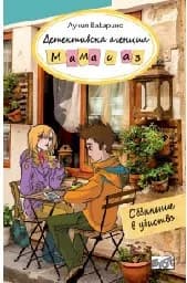 Корица на „Детективска агенция "Мама и аз": Обвинение в убийство" — Лучия Вакарино