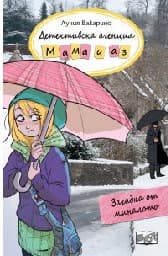 Корица на „Детективска агенция "Мама и аз": Загадка от миналото" — Лучия Вакарино