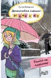 Корица на „Детективска агенция "Мама и аз": Загадка от миналото" — Лучия Вакарино