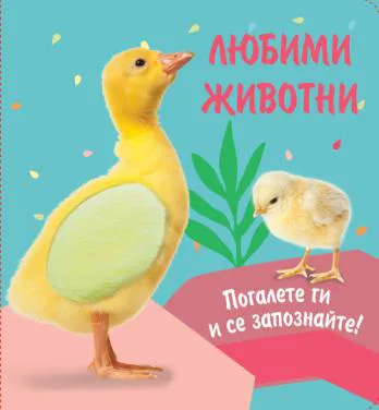 Корица на „Любими животни - Погалете ги и се запознайте - Пате“