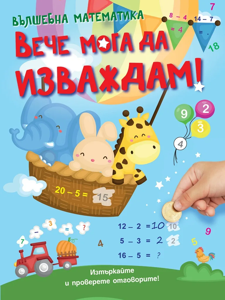 Корица на „Вече мога да изваждам!“