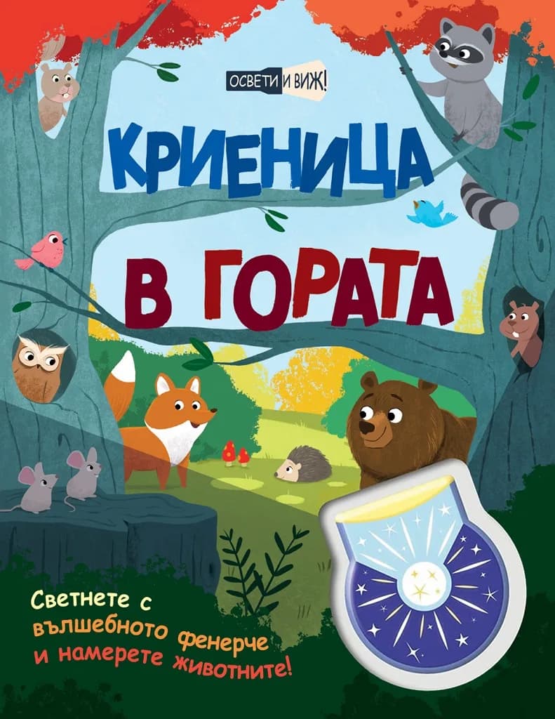 Корица на „Криеница в гората - освети и виж!“
