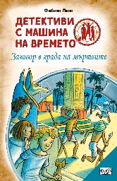 Корица на „Детективи с машина на времето: Заговор в града на мъртвите" — Фабиан Ленк