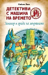 Корица на „Детективи с машина на времето: Заговор в града на мъртвите" — Фабиан Ленк
