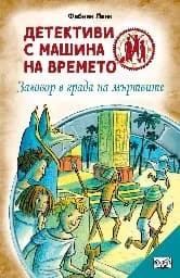 Корица на „Детективи с машина на времето: Заговор в града на мъртвите“, Фабиан Ленк