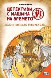 Корица на „Детективи с машина на времето: Тайнственият отмъстител“, Фабиан Ленк